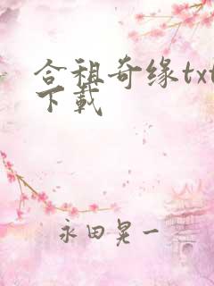 合租奇缘txt下载