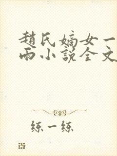 赵氏嫡女一蓑烟雨小说全文免费笔趣txt下载
