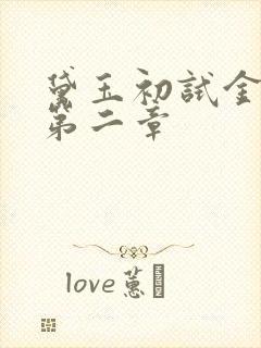 黛玉初试金箍棒第二章