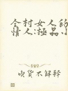 全村女人的梦中情人:极品小村医