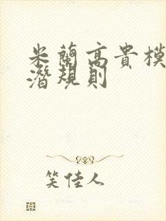 米兰高贵模特的潜规则