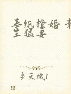 奉纸橙婚 幸孕生猛妻