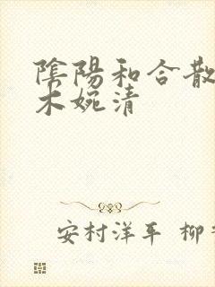 阴阳和合散药干木婉清