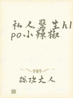 私人医生h1高po小辣椒