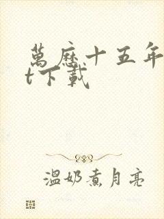 万历十五年txt下载