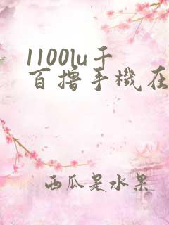 1100lu千百撸手机在线