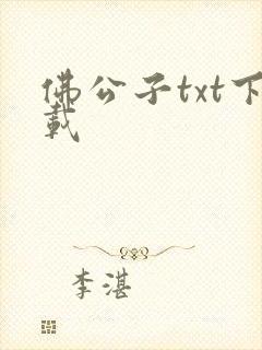 佛公子txt下载