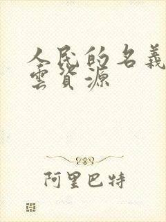 人民的名义百度云资源