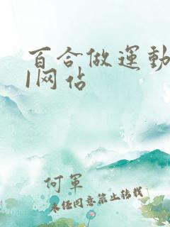 百合做运动DOI网站