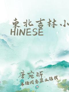 东北吉林小伟CHINESE