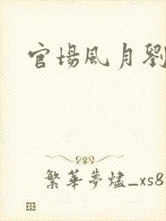 官场风月刘明强