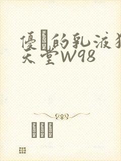 优菈的乳液狂飙天堂W98