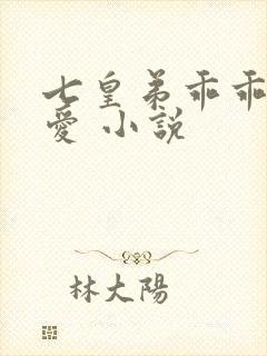 七皇弟乖乖让吾爱 小说