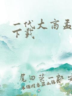 一代大商孟洛川下载