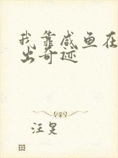 我靠咸鱼在虐文出奇迹