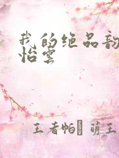 我的绝品韵母郑怡云