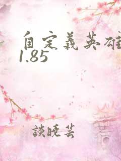 自定义英雄世界1.85