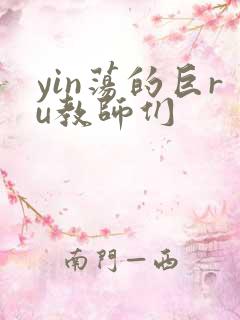 yin荡的巨ru教师们