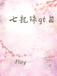 七龙珠gt目录