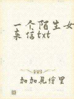 一个陌生女人的来信txt