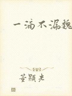 一滴不漏魏承泽