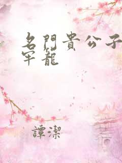 名门贵公子炙热牢笼