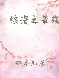 综漫之最强反派