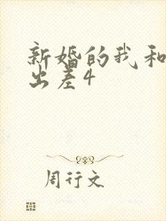 新婚的我和上司出差4