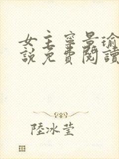 女主宁景瑜的小说免费阅读