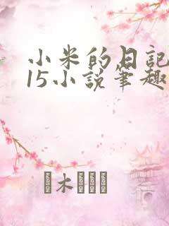 小米的日记1一15小说笔趣阁