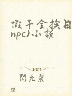 假千金挨日记(npc)小说
