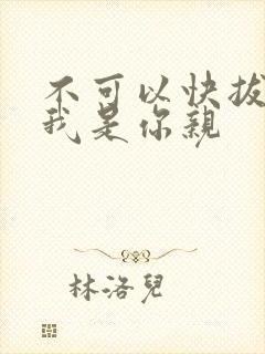 不可以快拔出来我是你亲