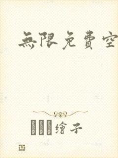 无限免费空间