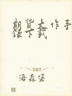 期货大作手风云录下载