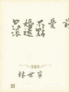 只婚不爱 前夫滚远点