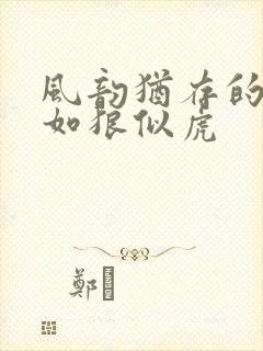 风韵犹存的美妇如狼似虎