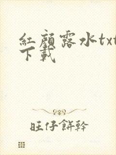红颜露水txt下载