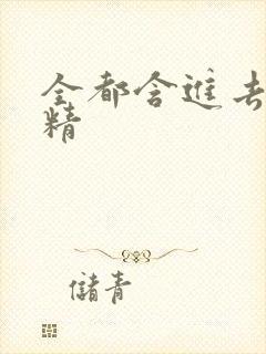 全都含进去小妖精