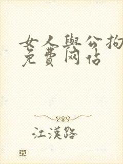 女人与公拘交酡免费网站