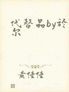 代替品by于珣尔