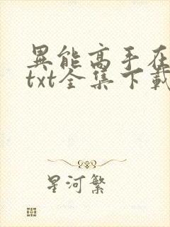 异能高手在校园txt全集下载