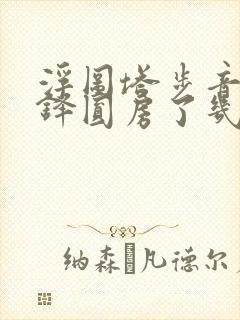 浮图塔步音楼肖铎圆房了几次