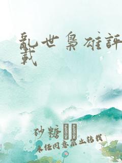 乱世枭雄评书下载