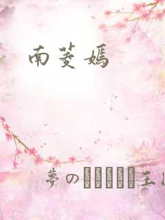 南菱嫣