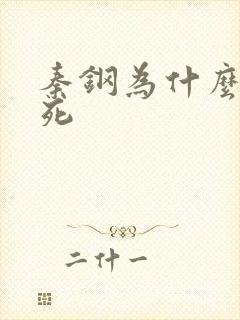 秦钢为什么被处死