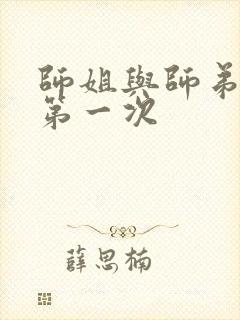 师姐与师弟有了第一次