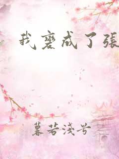 我变成了张无忌