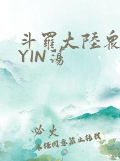 斗罗大陆众女的YIN荡