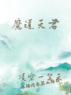 魔道天君