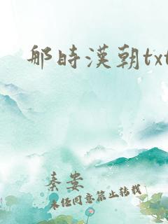 那时汉朝txt